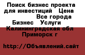 Поиск бизнес-проекта для инвестиций › Цена ­ 2 000 000 - Все города Бизнес » Услуги   . Калининградская обл.,Приморск г.